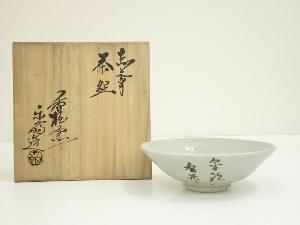 赤膚焼　尾西楽斎造　文字平茶碗（共箱）